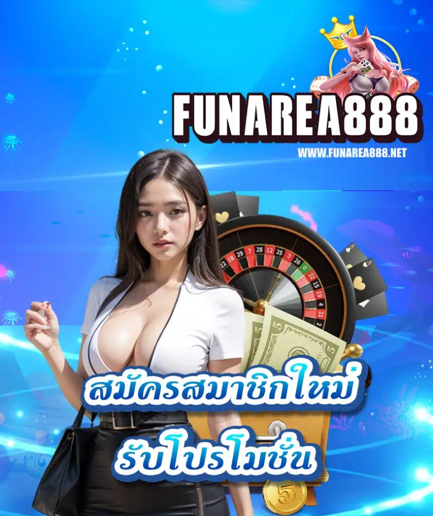 funarea888 คาสิโนออนไลน์