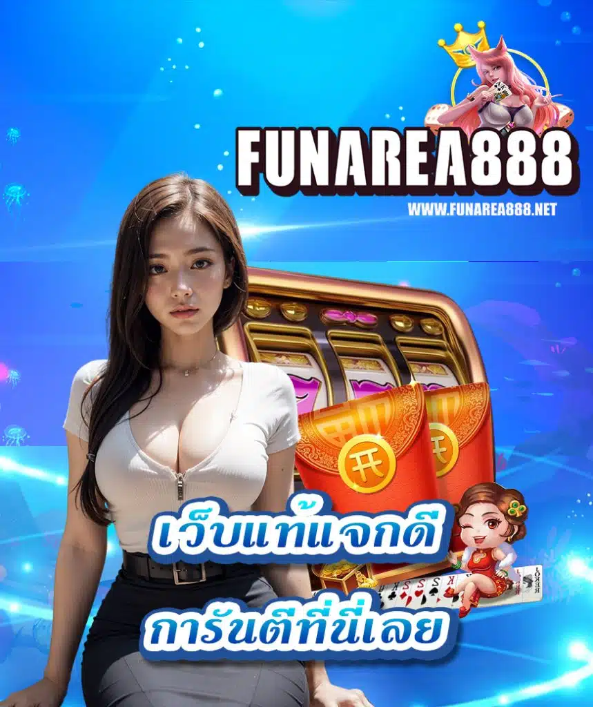 funarea888 ทางเข้า