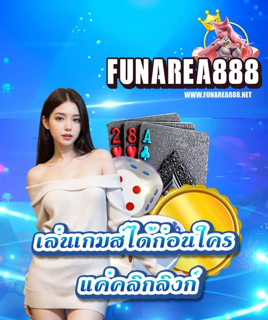 funarea888 สมัคร