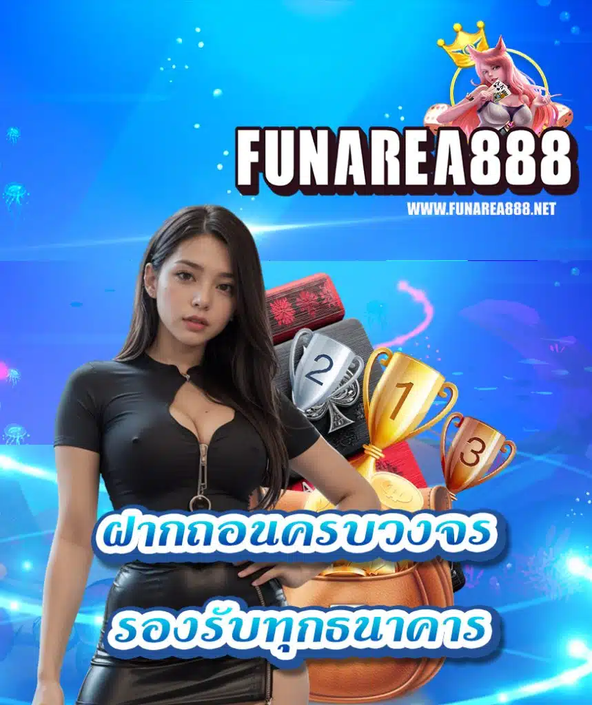 funarea888 เว็บยอดนิยม